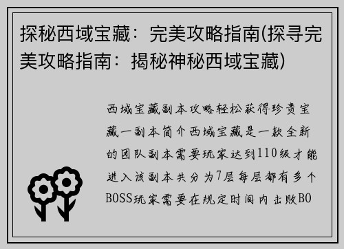 探秘西域宝藏：完美攻略指南(探寻完美攻略指南：揭秘神秘西域宝藏)