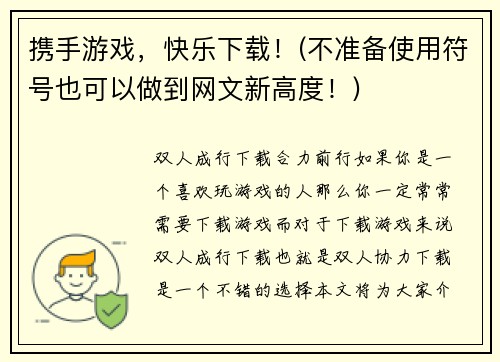 携手游戏，快乐下载！(不准备使用符号也可以做到网文新高度！)