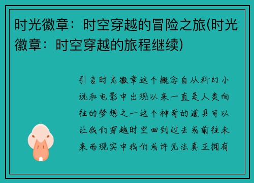 时光徽章：时空穿越的冒险之旅(时光徽章：时空穿越的旅程继续)